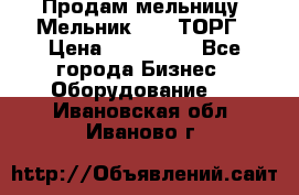 Продам мельницу “Мельник 700“ ТОРГ › Цена ­ 600 000 - Все города Бизнес » Оборудование   . Ивановская обл.,Иваново г.